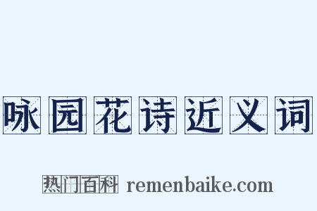 咏园花诗近义词是什么意思的图片